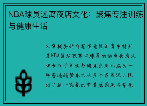 NBA球员远离夜店文化：聚焦专注训练与健康生活