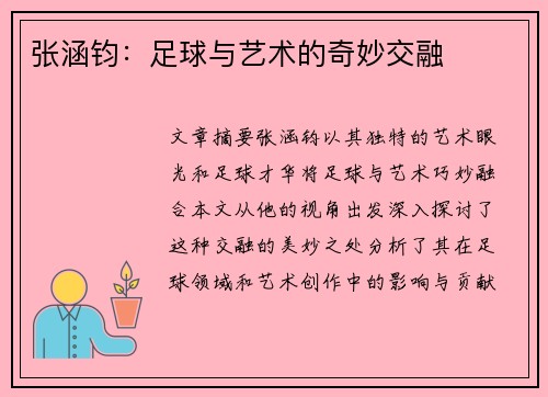 张涵钧：足球与艺术的奇妙交融