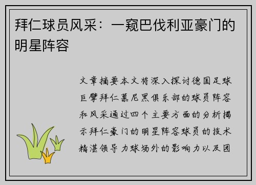 拜仁球员风采：一窥巴伐利亚豪门的明星阵容