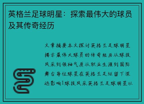 英格兰足球明星：探索最伟大的球员及其传奇经历