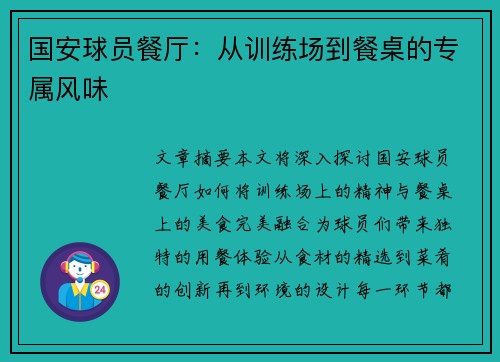 国安球员餐厅：从训练场到餐桌的专属风味