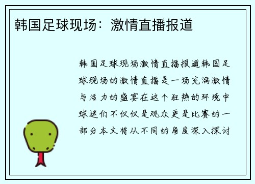 韩国足球现场：激情直播报道