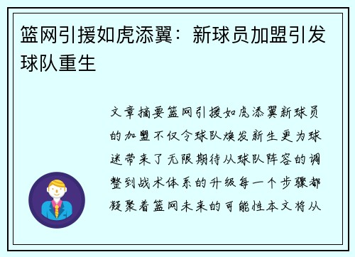 篮网引援如虎添翼：新球员加盟引发球队重生
