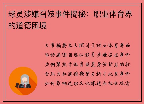 球员涉嫌召妓事件揭秘：职业体育界的道德困境