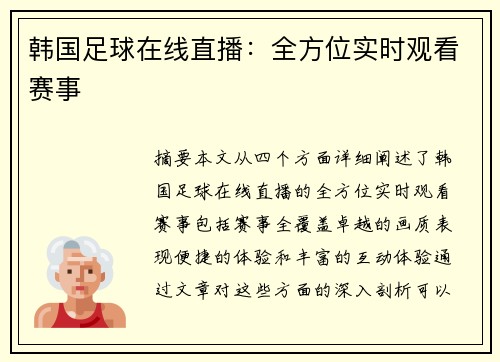 韩国足球在线直播：全方位实时观看赛事