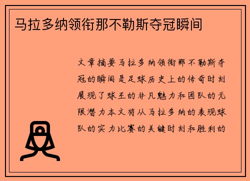 马拉多纳领衔那不勒斯夺冠瞬间