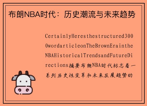 布朗NBA时代：历史潮流与未来趋势
