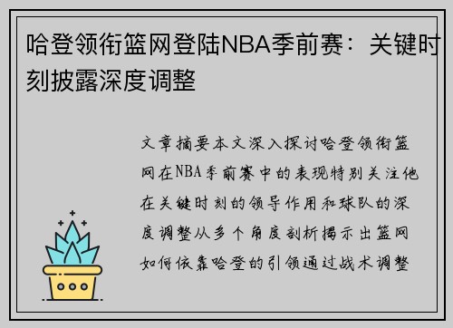 哈登领衔篮网登陆NBA季前赛：关键时刻披露深度调整