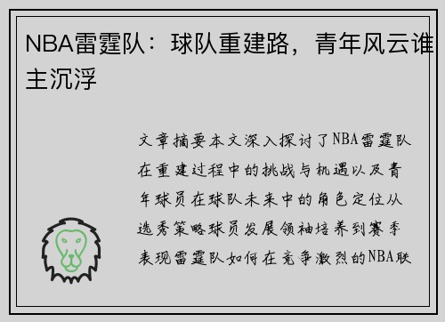 NBA雷霆队：球队重建路，青年风云谁主沉浮