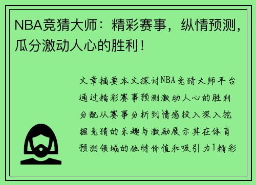 NBA竞猜大师：精彩赛事，纵情预测，瓜分激动人心的胜利！