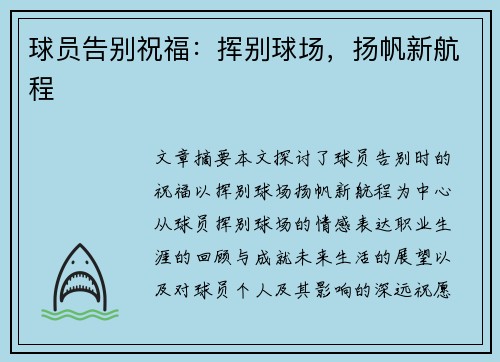 球员告别祝福：挥别球场，扬帆新航程