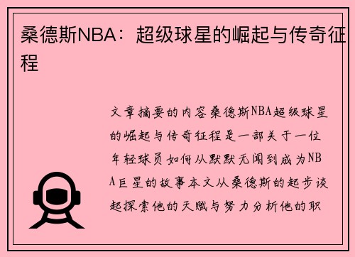 桑德斯NBA：超级球星的崛起与传奇征程