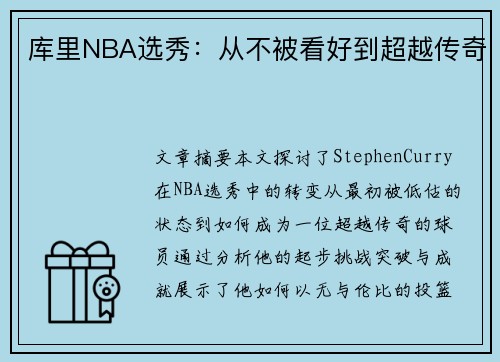 库里NBA选秀：从不被看好到超越传奇