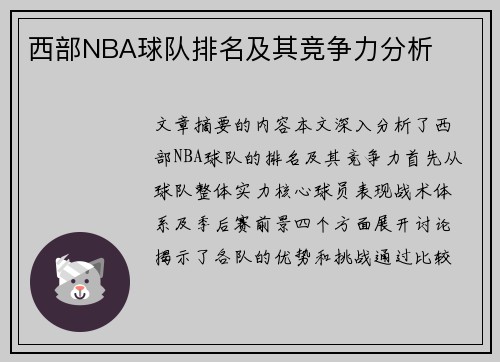 西部NBA球队排名及其竞争力分析