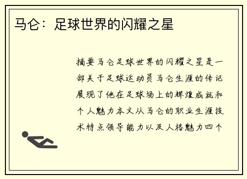马仑：足球世界的闪耀之星