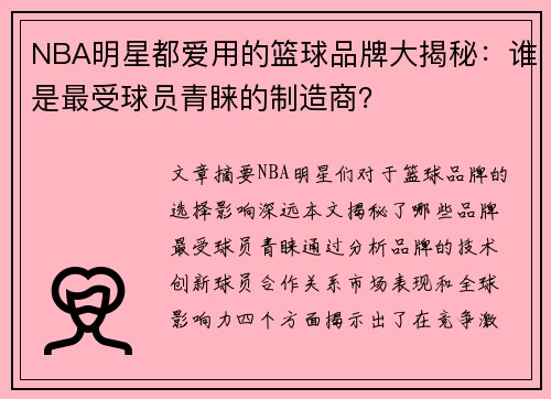 NBA明星都爱用的篮球品牌大揭秘：谁是最受球员青睐的制造商？