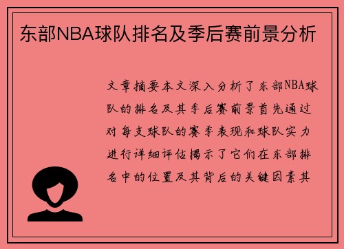 东部NBA球队排名及季后赛前景分析