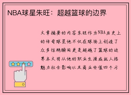 NBA球星朱旺：超越篮球的边界