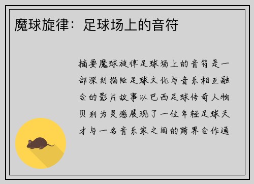魔球旋律：足球场上的音符