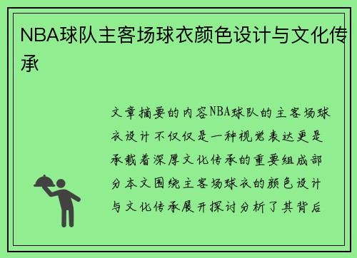 NBA球队主客场球衣颜色设计与文化传承