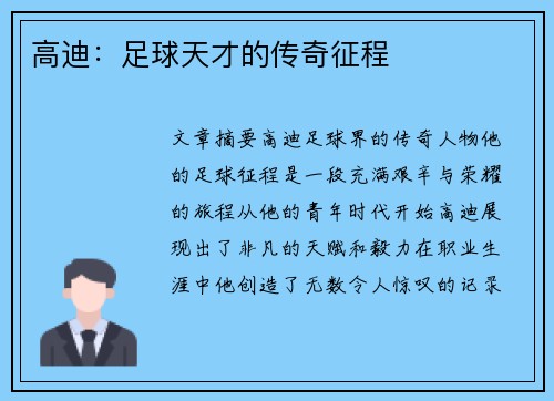 高迪：足球天才的传奇征程