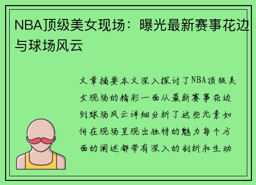 NBA顶级美女现场：曝光最新赛事花边与球场风云