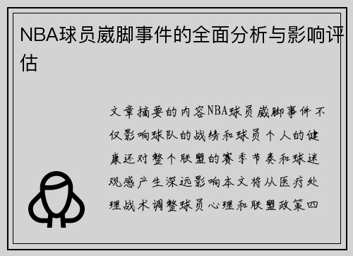 NBA球员崴脚事件的全面分析与影响评估