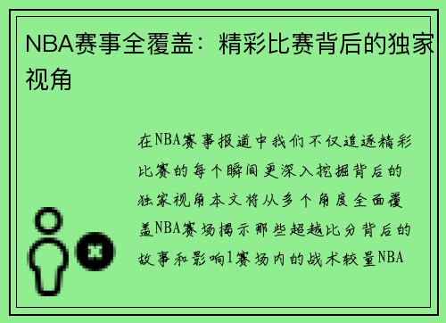 NBA赛事全覆盖：精彩比赛背后的独家视角
