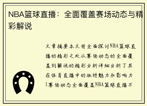 NBA篮球直播：全面覆盖赛场动态与精彩解说