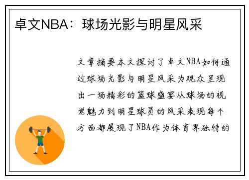 卓文NBA：球场光影与明星风采