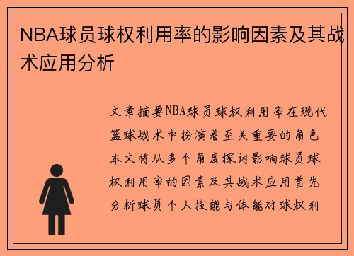 NBA球员球权利用率的影响因素及其战术应用分析