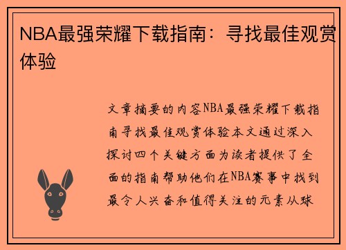 NBA最强荣耀下载指南：寻找最佳观赏体验