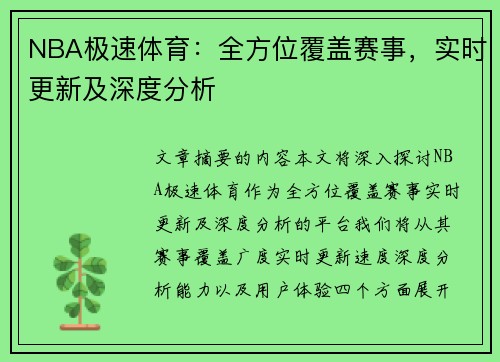 NBA极速体育：全方位覆盖赛事，实时更新及深度分析