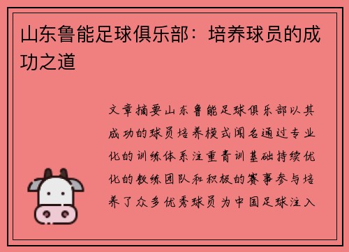 山东鲁能足球俱乐部：培养球员的成功之道