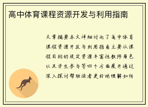 高中体育课程资源开发与利用指南