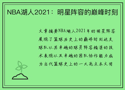 NBA湖人2021：明星阵容的巅峰时刻