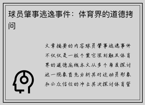 球员肇事逃逸事件：体育界的道德拷问