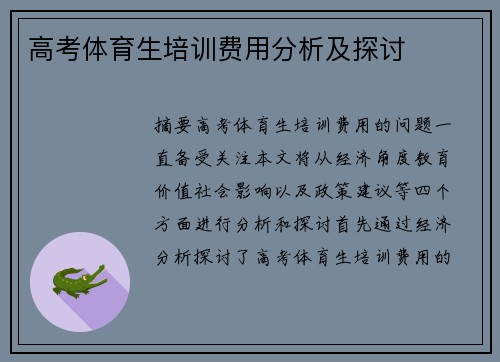 高考体育生培训费用分析及探讨