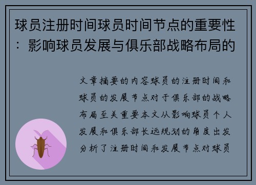 球员注册时间球员时间节点的重要性：影响球员发展与俱乐部战略布局的关键因素分析
