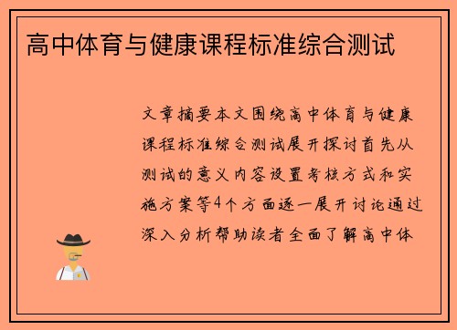 高中体育与健康课程标准综合测试