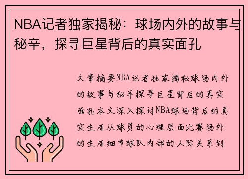 NBA记者独家揭秘：球场内外的故事与秘辛，探寻巨星背后的真实面孔