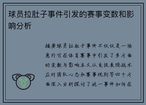 球员拉肚子事件引发的赛事变数和影响分析