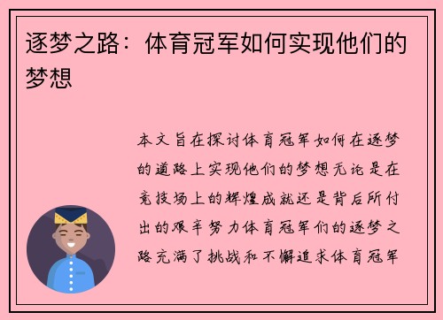 逐梦之路：体育冠军如何实现他们的梦想