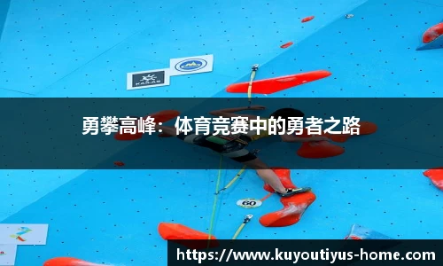 勇攀高峰：体育竞赛中的勇者之路