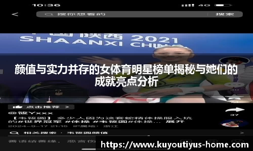 颜值与实力并存的女体育明星榜单揭秘与她们的成就亮点分析