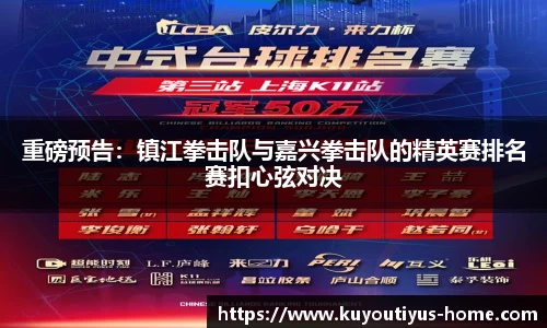 重磅预告：镇江拳击队与嘉兴拳击队的精英赛排名赛扣心弦对决