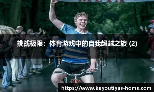 挑战极限：体育游戏中的自我超越之旅 (2)