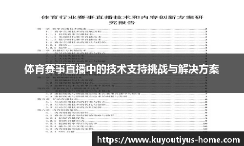 体育赛事直播中的技术支持挑战与解决方案