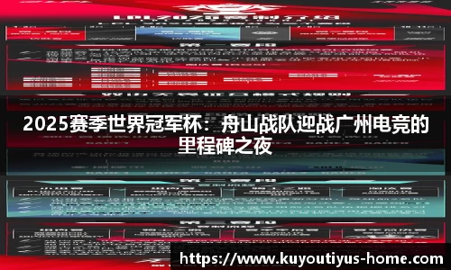 2025赛季世界冠军杯：舟山战队迎战广州电竞的里程碑之夜