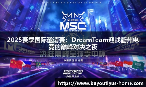 2025赛季国际邀请赛：DreamTeam迎战衢州电竞的巅峰对决之夜